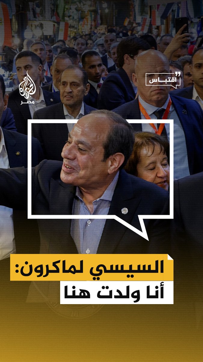 حديث جانبي بين #السيسي و #ماكرون على هامش جولتهما في #مصر_القديمة تطرق لشيء من تاريخ المنطقة التي سكنها بعض #اليهود و #الإنجليز في القرن الماضي #مصر #فرنسا #اقتباس