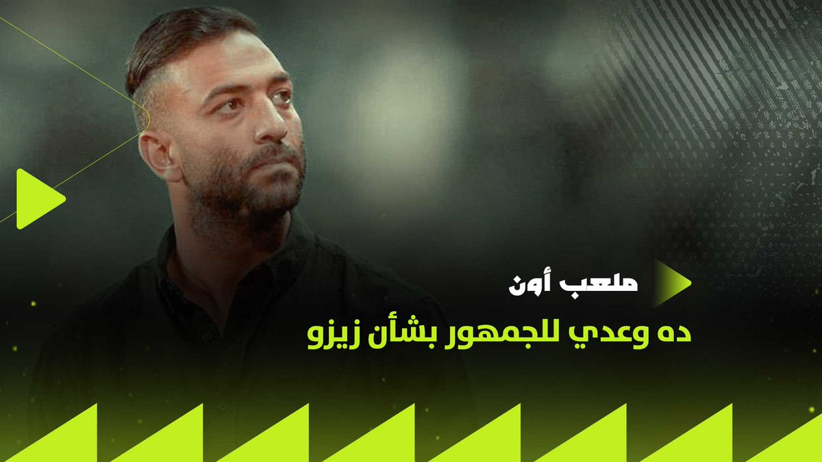 الزمالك له رجال مخلصين و زي ما انتصرنا في مباراة القمة خارج الملعب ده وعدي للجمهور بشأن زيزو.. حديث هام جدًا من ميدو عن ملف تجديد اللاعب #ملعب_ON