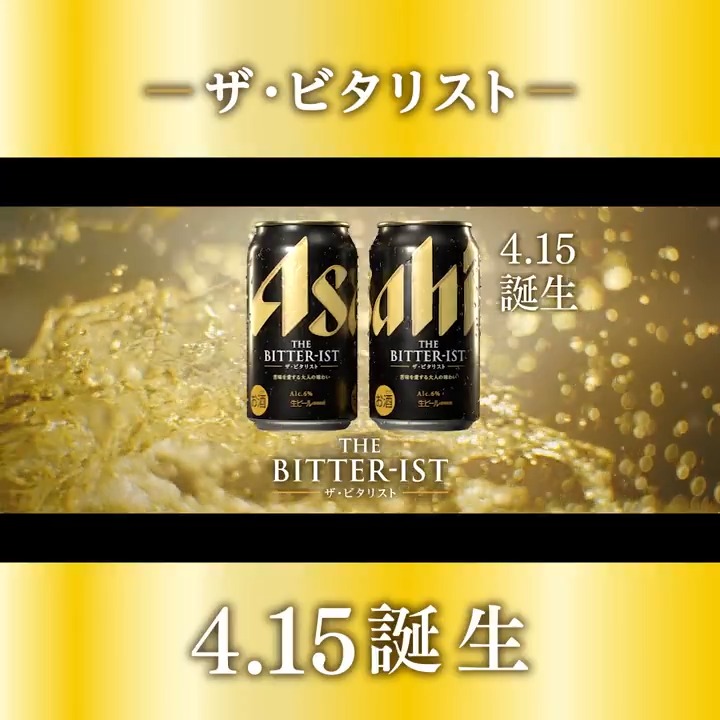 / 戻れなくなる覚悟はあるか。 \ 本日から #ビタリスト の 発売告知CMの放送がスタート!🤩 発売日の4月15日が待ちきれなくなるような、 壮大なCMを是非ご覧ください! 「爽快な苦味がもたらす、つきぬけるうまさ」を 早く皆様にも体感していただきたい! 発売をお楽しみに!✨️