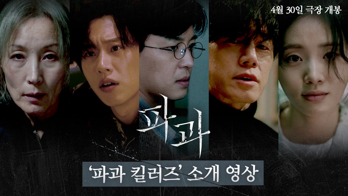 #조각 #투우 #강선생 #류 #손톱 얽히고설킨 관계에 과몰입하게 되🤯 '파과 킬러즈' 소개 영상 공개🔥 <파과> 4월 30일 극장 개봉 #파과 #민규동감독 #이혜영 #김성철 김성철 #연우진 #김무열 #신시아 #4월30일극장개봉