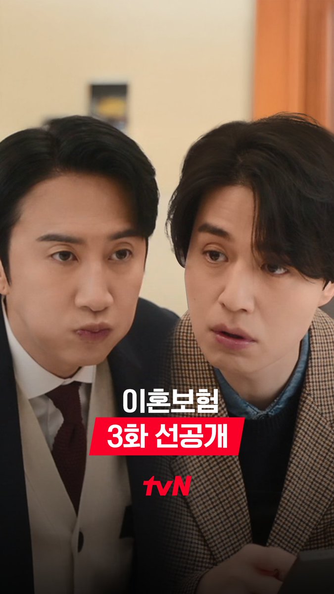 [3화 선공개] 왜 둘이 절친인지 한 번에 이해 완. 광수 빨래하는 날이 동욱 배란일(?)이 된 건에 대하여.. 풀버전은 👉🏻 #tvNDRAMA유튜브 #네이버tv [월화] 저녁 8:50 방송 | tvN #같이달려tvN #이혼보험 #TheDivorceInsurance