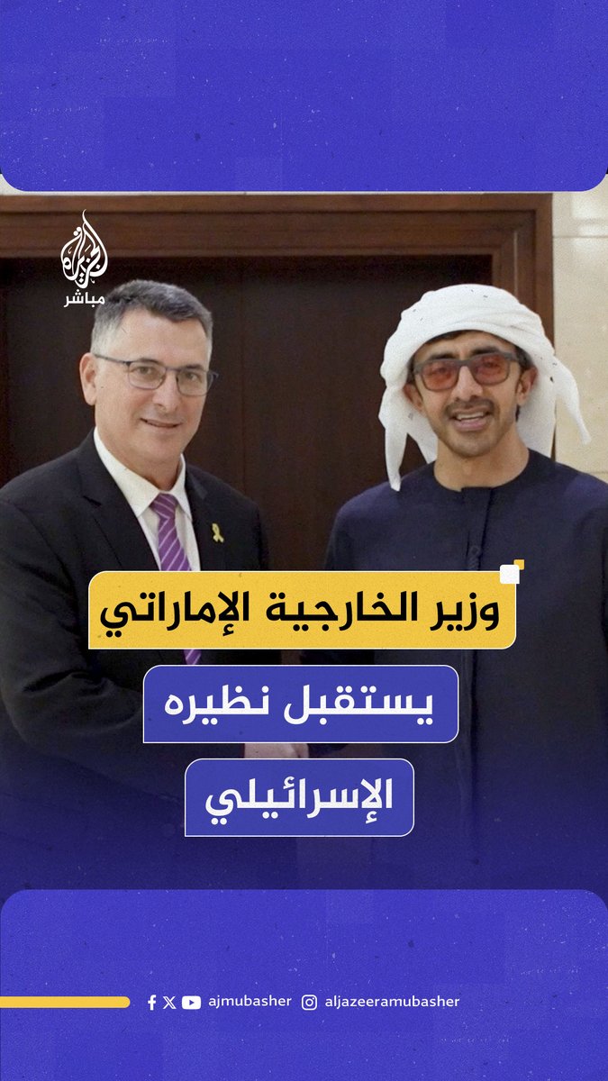 وكالة الأنباء الإماراتية: وزير الخارجية الإماراتي استقبل نظيره الإسرائيلي وبحثا جهود وقف إطلاق النار في #غزة والإفراج عن الرهائن #الجزيرة_مباشر
