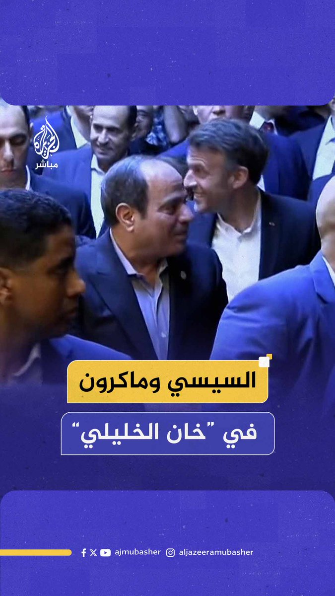 الرئيس المصري عبد الفتاح #السيسي يصطحب نظيره الفرنسي إيمانويل #ماكرون في زيارة لحي الحسين في #القاهرة #الجزيرة_مباشر