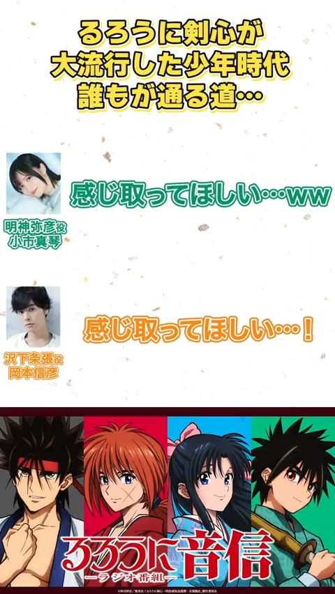 「感じてください！！」 #るろうに音信 第9回より📻 #小市眞琴 さん、#岡本信彦 さんが 語っていた弥彦のモノマネの正体… わかりましたか？！ ▼ラジオ本編はこちら #るろうに剣心 #るろ剣