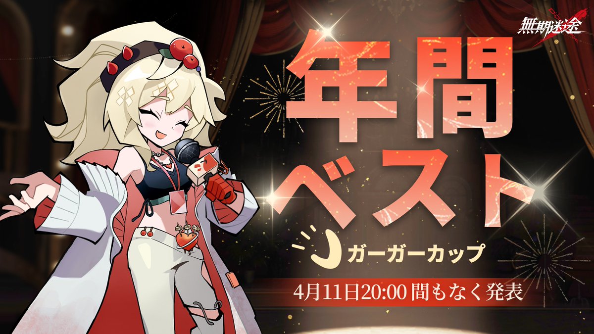 #第1回ガーガーカップ授賞式 が、 今最もホットなリゾート地『東洲』で開幕✨ MBCCの記者ビアンカが、 東洲からガーガーカップ授賞式の様子をお届けします‼ 📅4月11日(金)20:00 配信開始 RP&フォローで グッズ(ランダム)を 抽選で10名にプレゼント ⚠締切 4月11日11:59 #無期迷途