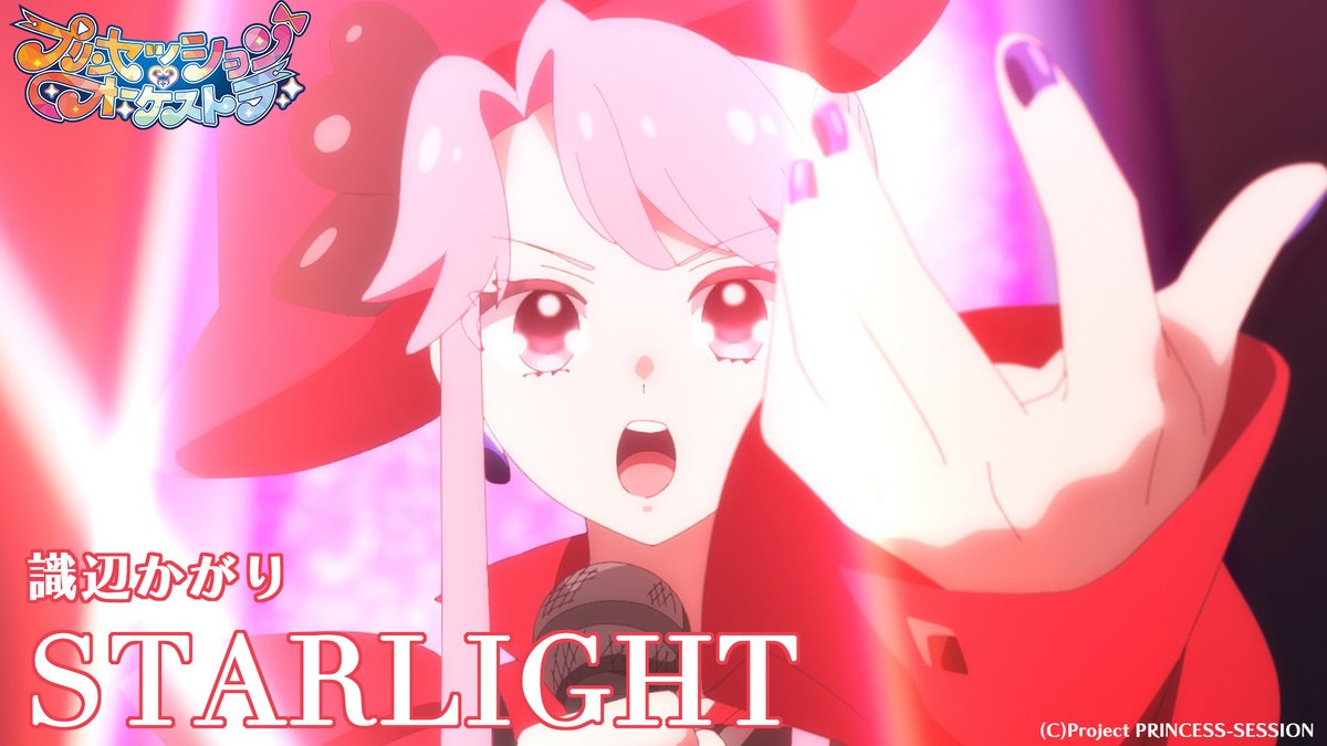 🎶❤️ライブシーン公開❤️🎶 #プリオケ 第1話 識辺かがりのライブシーンが アリスピアchにアップロードされました✨ 是非ご覧ください👑 #オルケリア #藤本侑里