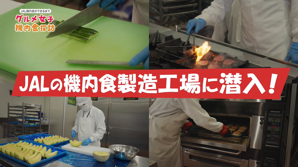 . #JAL 機内食の 気になる疑問を深堀り😋🔎 ━━━ｖ━━━━━━━━━ 機内エンターテインメント番組📺 🍴『グルメ女子 機内食探訪』🍴 おいしさの秘密を求めて 機内食の製造工場に潜入🍱✨ 国際線で上映中🌎国内線は6月から🗾 ご搭乗の際は見てみてね👀 ⇒