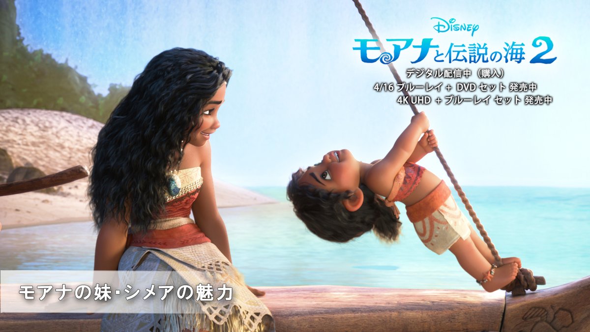 \🌟元気いっぱい🌟/ #モアナ の可愛い妹・シメア シメア役カリーシ・ランバート=ツダの キュートなアフレコシーンや モアナの無事を願い歌う未公開シーンを解禁🌊 4/16 発売『#モアナと伝説の海2』 🌺ブルーレイ+DVD セット 🌺4K UHD+ブルーレイ セット