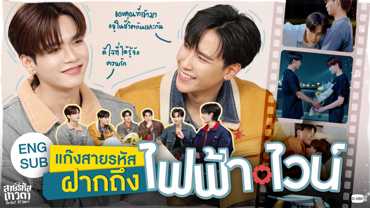 💌 แก๊งสายรหัส > ถึง…ไฟฟ้าไวน์ “สายรหัสเทวดา Perfect 10 Liners” รับชมย้อนหลังครบทุกตอนทาง WeTV เท่านั้น #Perfect10LinersFinalEP ฟอสสึมิอาจแทนคุณได้ กษิบ๊อง (ปลูกผลเขือเทศ) PERTHPPE Santapp คุณทิมพัสดุตกค้าง 😈 (จัมโบ้gmm) P'Tim 🚨 คุณไป๋