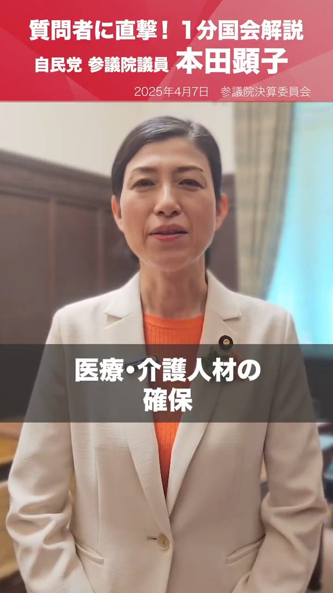 【1分国会解説】 #本田顕子 参議院議員を直撃「医療・介護人材の確保を!」 参議院予算委員会の質疑に立った本田顕子参院議員を直撃。 物価高に負けない賃上げ実現や医療・介護等人材確保、薬学教育等について訴えました。 本田あきこ(自民党 参議院議員 比例代表) 予算委員会審議 #国会中継