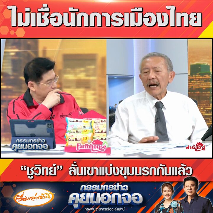 “ชูวิทย์” ไม่เชื่อนักการเมืองไทย ลั่นเขาแบ่งขุมนรกกันแล้ว ยกทฤษฎีหน้าต่างแตก แม้บ้านสวยหรู แต่คนในบ้านอยู่ไม่ได้ แนะรัฐบาลไปตั้งเอ็นเตอร์เทนเมนต์ฯ 3 จังหวัดชายแดนภาคใต้ #เรื่องเล่าเช้านี้ #ข่าวช่อง3 #กรรมกรข่าวคุยนอกจอ #เอ็นเตอร์เทนเมนต์คอมเพล็กซ์