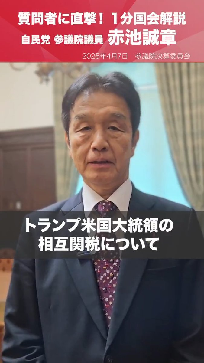 【1分国会解説】 #赤池誠章 参議院議員を直撃「米国の相互関税について早急な対応策を！」 参議院決算委員会の質疑に立った赤池誠章参院議員を直撃。 米国の関税措置は緊急国難であり、早急な対応策を講じるよう政府に強く求めました。 赤池 誠章 (あかいけ まさあき) 決算委員会審議