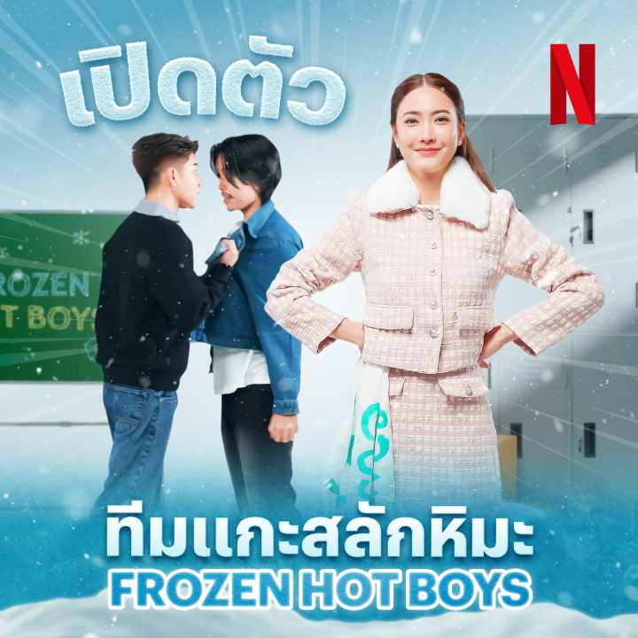 สวัสดีครับพ่อแม่พี่น้อง ❄️🇹🇭 วันนี้เราขอนำเสนอ ทีมแกะสลักน้ำแข็ง ‘แก๊งหิมะเดือด’ กับเหล่าเยาวชน “ความพุ่งเต็มสิบ” มีสุขร่วมเสพ มีทุกข์ร่วมต้านกันสุดๆ ร่วมส่งแรงใจเชียร์พร้อมกัน 10 เมษายนนี้ ที่ Netflix เท่านั้นน /ป้ายผ้าครูแต้วคุ้นๆ นะครับเนี่ย #แก๊งหิมะเดือด #NetflixTH