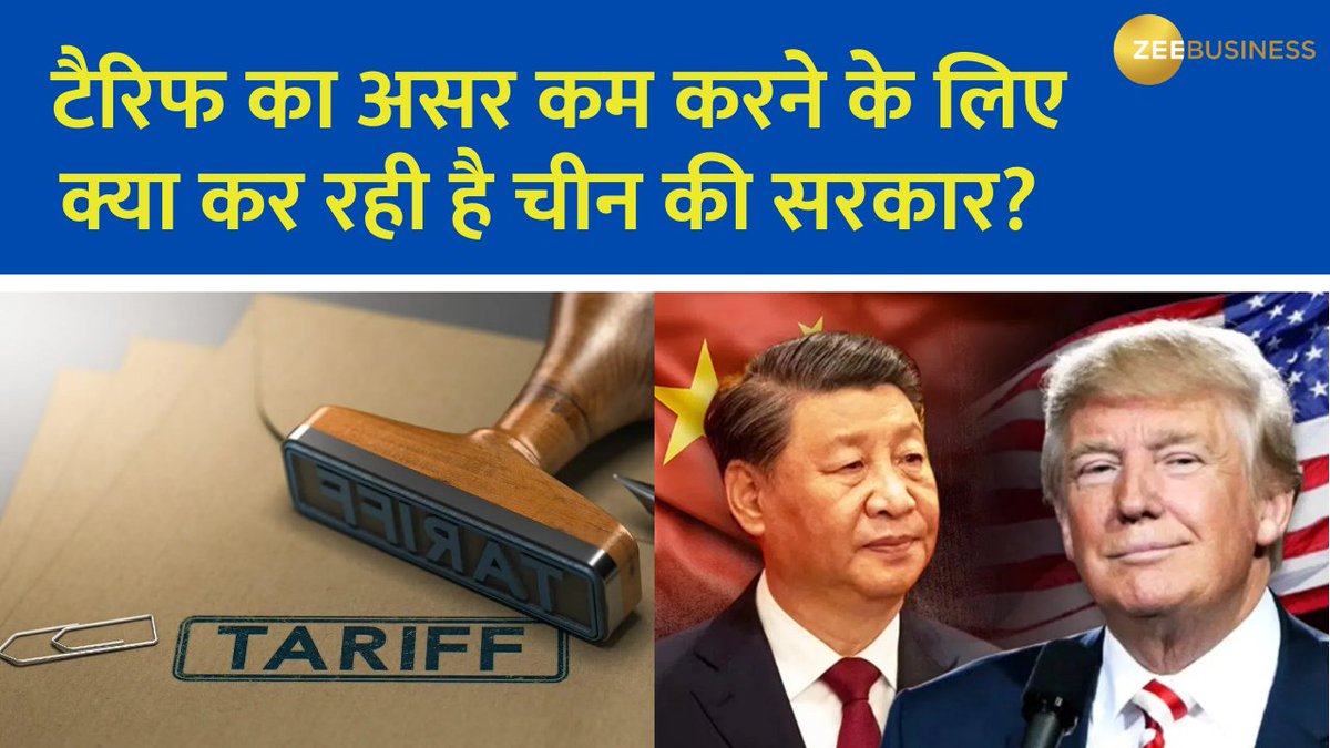 Breaking News | सूत्रों के हवाले से खबर📢 चीन की सरकार कर रही है स्टिमुलस पैकेज पर विचार, इसके साथ ही स्टॉक मार्केट में भी स्थिरता लाने के लिए स्पेशल फंड पर विचार कर रही है | #Stockmarket #MarketUpdate #China CA Anil Singhvi Zee Business