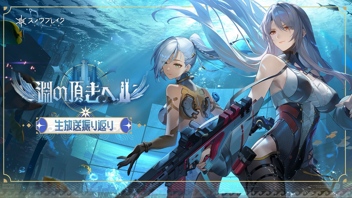 【「淵の頂きへ」特別生放送の振り返り配信】 📺分析員の皆様、特別生放送をご視聴いただき、ありがとうございました! 期間限定新イベント「淵の頂きへ」特別生放送の振り返りをお届けします! いつでもご覧いただけますので、ぜひお楽しみください! YouTube >> 今すぐダウンロード>> #スノブレ #Snowbreak
