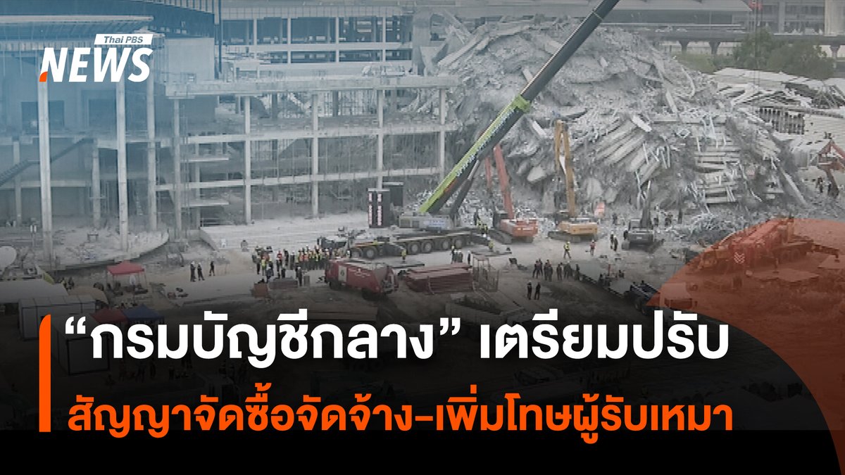 จากเหตุตึกสตง.ถล่ม ทำให้ “กรมบัญชีกลาง” เตรียมปรับสัญญาจัดซื้อจัดจ้างก่อสร้างโดยประมาททำให้ถึงแก่ชีวิต สามารถยกเลิกสัญญาทันที และเพิ่มบทลงโทษแก่ผู้รับเหมาที่กระทำความผิด #กรมบัญชีกลาง #ตึกถล่ม #จตุจักร #สตง #ไทยแผ่นดินไหว #แผ่นดินไหวไทย #กรุงเทพแผ่นดินไหว #แผ่นดินไหว #กรุงเทพมหานคร #ประเทศไทย #ข่าวไทยพีบีเอส #ข่าวที่คุณวางใจ #ThaiPBSnews