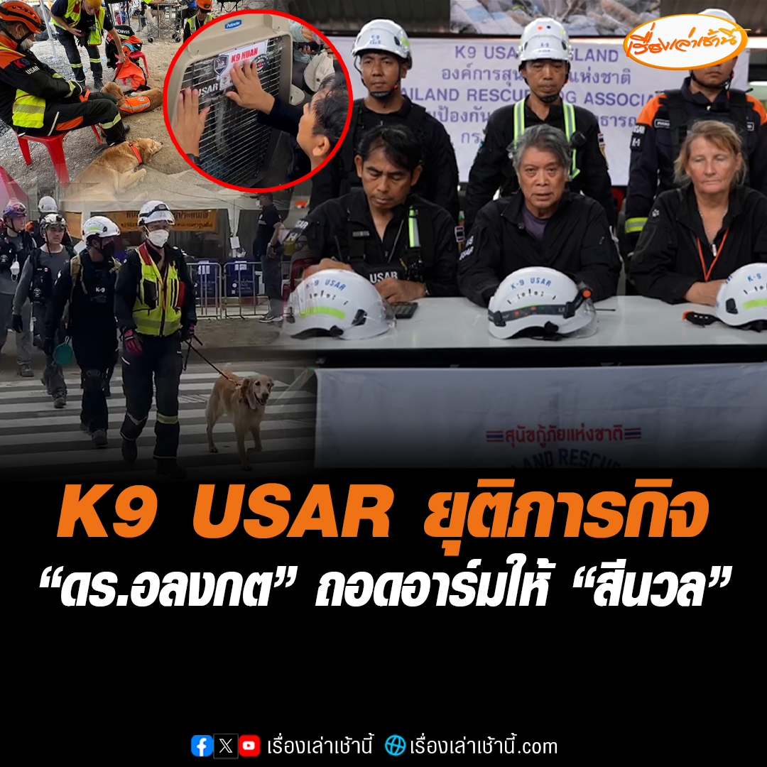 ทีม K9 USAR แถลงยุติภารกิจ ค้นหาผู้สูญหายซากตึก สตง. เผยหากฝืนทำต่อ เสี่ยงอันตรายทั้งสุนัข-เจ้าหน้าที่ ขอบคุณทุกการสนับสนุน ขณะที่ “ดร.อลงกต” ถอดเครื่องหมายอาร์มให้ “น้องสีนวล” #เรื่องเล่าเช้านี้ #ข่าวช่อง3 #ข่าวสังคม #K9 #ตึกถล่ม