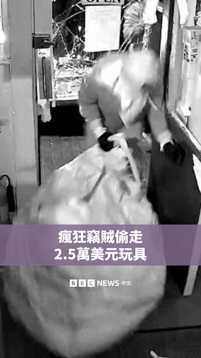这个监控录像画面记录了窃贼从英国一家商店中偷走价值逾2.5万美元毛绒玩具的一幕。画面显示,一男一女闯入位于萨默塞特的商店,将大量主要为Jellycat品牌的玩具塞进袋子里。 据店主称,盗窃事件发生在3月31日清晨。目前,萨默塞特警方已展开调查。
