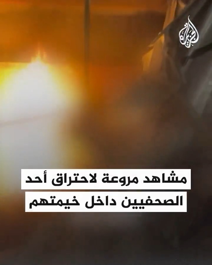 مشاهد لاحتراق أحد الصحفيين داخل خيمتهم بجوار مجمع ناصر الطبي في خان يونس إثر قصف الاحتلال الإسرائيلي ما أسفر عن استشهاد اثنين وإصابة 9 آخرين #حرب_غزة #فيديو