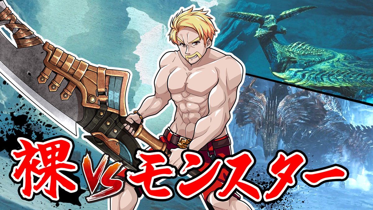 🦍🍆ドズル社チャンネル🍌☃️🐷 本日4/7(月)18:15からプレミア公開! 【検証】裸で何体狩猟できる!?【モンハンワイルズ】 「モンスターハンターワイルズ」で新たな挑戦! 装備なしの裸の状態で狩猟する検証企画!攻撃を受けられないヒリツキの中、何体のモンスターを狩猟することができるのか!?