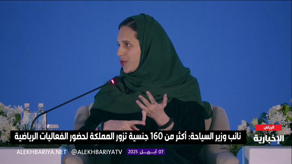 نائب وزير السياحة الأميرة هيفاء آل سعود: السياحة الرياضية لا حدود لها.. بلغ عدد السياح الذين جاءوا فقط لحضور الفعاليات الرياضية 14 مليون سائح حتى العام الماضي #منتدى_الاستثمار_الرياضي | #الإخبارية_رياضة