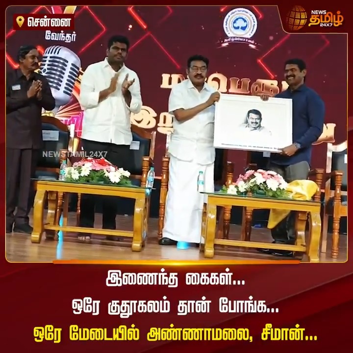 இணைந்த கைகள்... ஒரே குதூகலம் தான் போங்க... ஒரே மேடையில் அண்ணாமலை, சீமான்..! #Chennai #Annamalai #Seeman #NTK #BJP #srmuniversity #NewsTamil #NewsTamil24x7