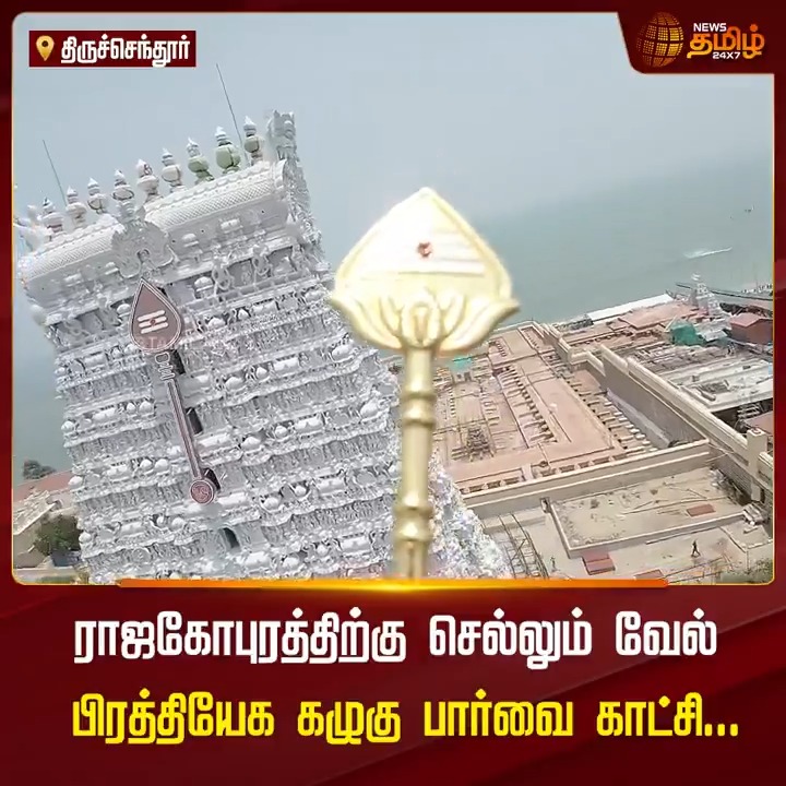 ராஜகோபுரத்திற்கு செல்லும் வேல் பிரத்தியேக கழுகு பார்வை காட்சி..! #Thiruchendur #MuruganTemple #RajaGopuram #Devotees #NewsTamil #NewsTamil24x7