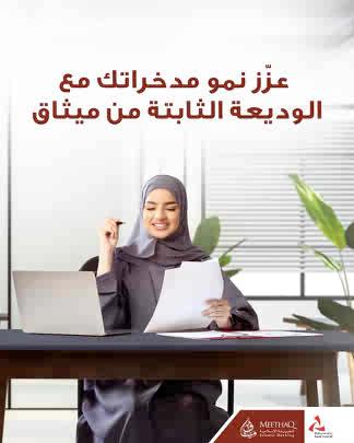 ✨💵 استمتع بعوائد تنافسية مع الوديعة الثابتة من ميثاق! تقدّم بالطلب الآن من خلال الخدمات المصرفية عبر الهاتف النقال أو الإنترنت أو من خلال زيارة أقرب فرع. #ميثاق_للصيرفة_الإسلامية