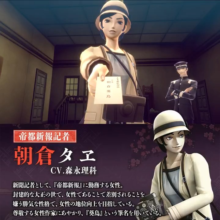 【#RAIDOU Remastered: 超力兵団奇譚 6/19発売】 朝倉タヱ（CV.森永理科） 新聞記者として『帝都新報』に勤務する女性。 封建的な大正の世において、女性の地位向上を目指している。 尊敬する女性作家にあやかり、『葵鳥』という筆名を用いている。 #ライドウ