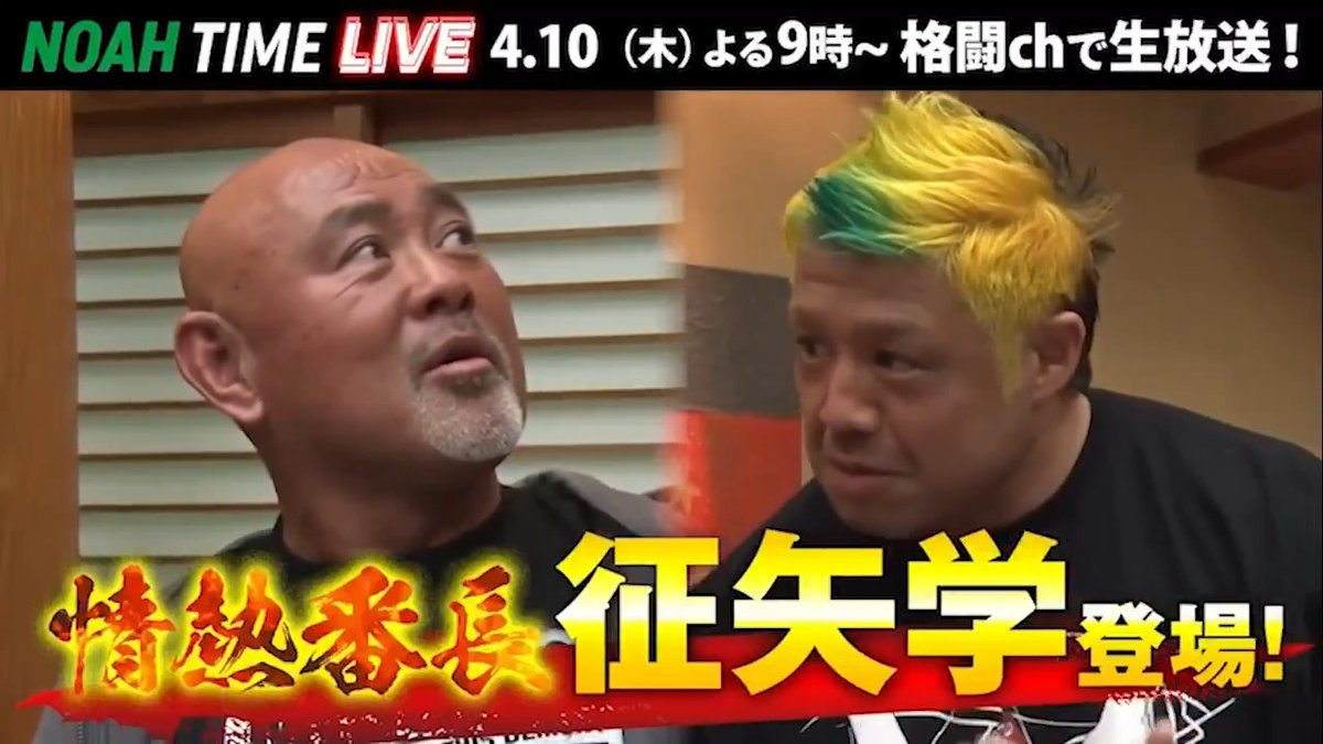 今週のNOAH TIME LIVEは📺 『復活!武藤のつぶやき』に情熱番長 征矢学が登場🔥 武藤家との意外すぎるエピソードが次々と! ✅レスラーパパの育児談 ✅道場で征矢が娘さんの遊び相手!? ✅娘さんが大泣きした“理由”とは… プロレスファン必見! #noah_ghc #NOAHTIMELIVE #武藤敬司 #征矢学