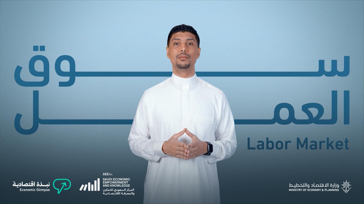 الحلقة الخامسة من سلسلة #نبذة_اقتصادية بعنوان: سوق العمل 💼