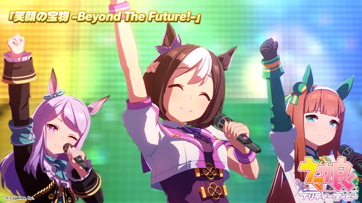 【ライブ動画「笑顔の宝物 -Beyond The Future!-」公開！】 「笑顔の宝物 -Beyond The Future!-」のゲーム内ライブ動画ゲームサイズVer.を公開しました！ ぜひご覧ください♪ #ウマ娘 #ゲームウマ娘