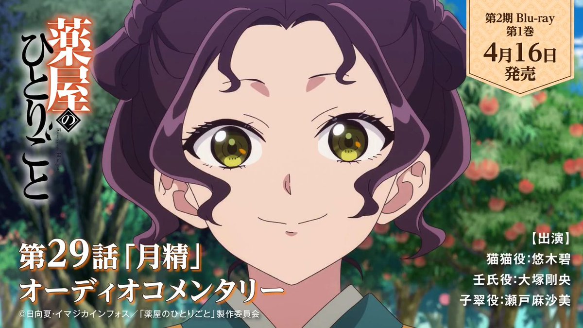 🍃#薬屋2期 Blu-ray🍃 / 4月16日発売 第1⃣巻 オーディオコメンタリー試聴動画公開! \ 猫猫役 #悠木碧 さん 壬氏役 #大塚剛央 さん 子翠役 #瀬戸麻沙美 さん 第29話「月精」コメンタリーをお届け🦋 #薬屋のひとりごと