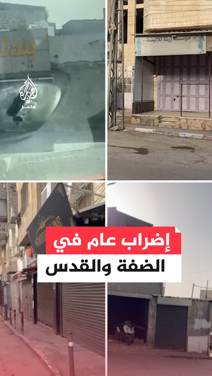 إضراب عام وإغلاق للمحال التجارية في مدن وبلدات الضفة والقدس تضامنًا مع #غزة