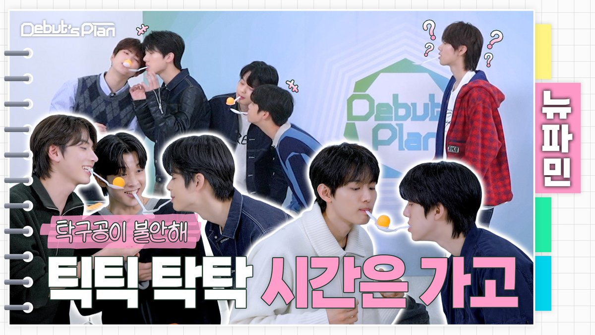 Debut’s Plan 뉴파민 : 공수저(?) 물고 태어난 뉴키즈ㅣ탁구공이 불안해 🌱 Every Friday at 9:30PM (KST) 🌱 🗳 #STARSHIP #Debuts_Plan #NewKids #뉴키즈