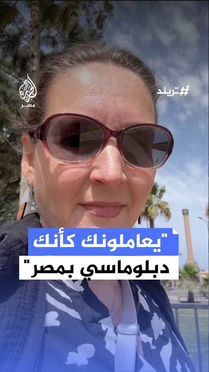 كأنك دبلوماسي".. سائحة بالإسكندرية تبدي إعجابها بالحراسة الأمنية خلال زيارتها إلى مصر #تريند
