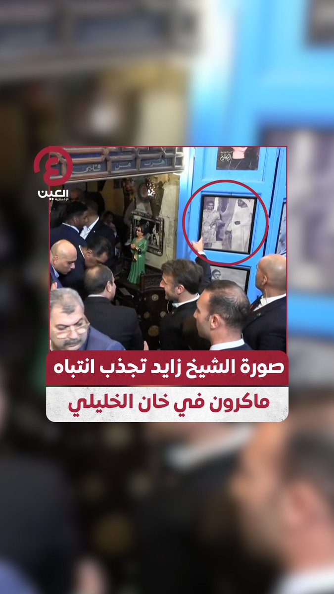 خلال زيارته لمنطقة #خان_الخليلي.. صورة للشيخ زايد مع #أم_كلثوم تجذب انتباه الرئيس الفرنسي إيمانويل #ماكرون في جولته مع الرئيس المصري عبد الفتاح #السيسي #عينك_على_العالم #مصر #فرنسا