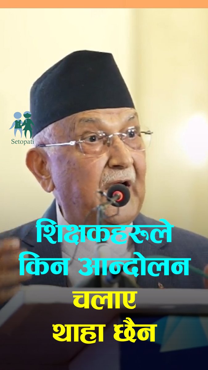 शिक्षकहरूले किन आन्दोलन चलाए मलाई थाहा छैनः प्रधानमन्त्री ओली