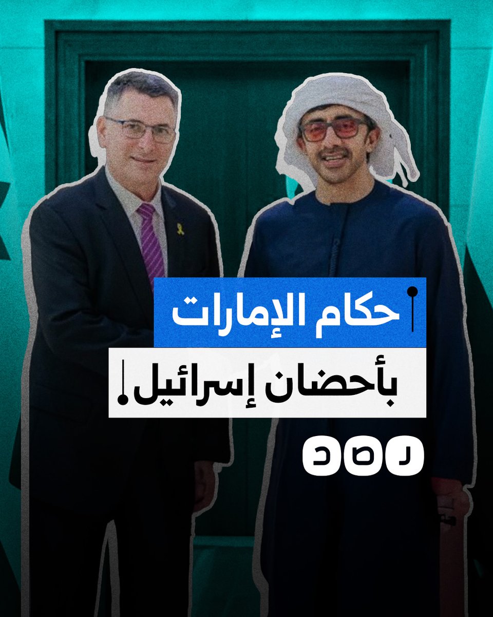 غضب عربي من استقبال الإمارات لوزير خارجية الاحتـ.ـلال.. ما سر الزيارة؟