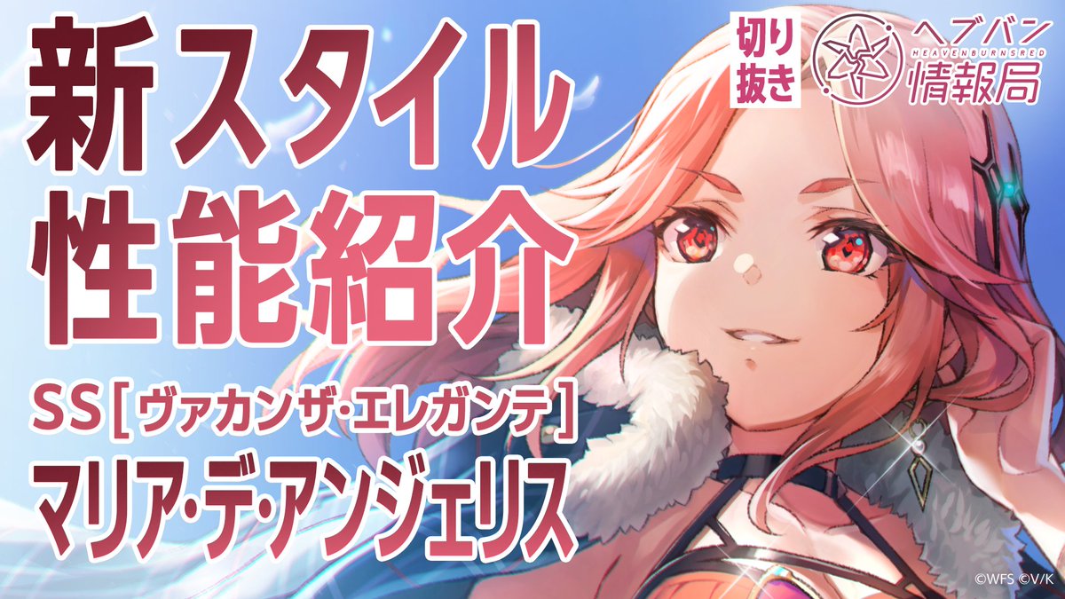 ／ #ヘブバン 新スタイル SS[ヴァカンザ・エレガンテ]マリア・デ・アンジェリス 登場✨ ＼ スキルを詳しく解説！ ▼YouTubeで実機プレイ動画を見る ▼Xで見る