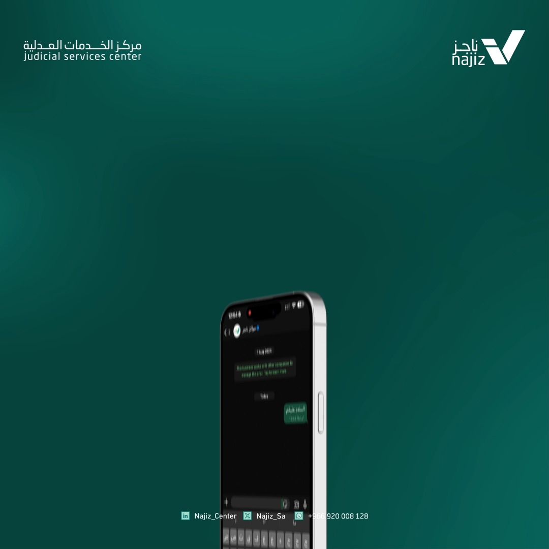 بمحادثة فورية مع #مركز_ناجز الافتراضي يمكنك الاستفادة والاستفسار عن الخدمات العدلية بشكل مباشر📱.