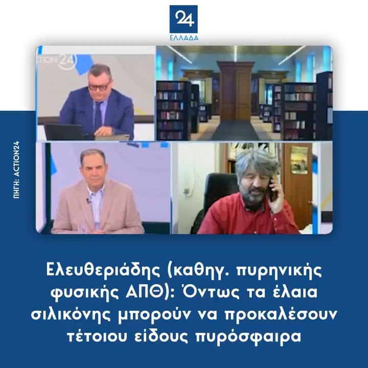 Ο άλλος είναι καθηγητής πυρηνικής φυσικής και εξηγεί στα πυρηνικά βληματα , ότι ένας πυροσβέστης μπορεί να κάνει λάθος… Τρομερό