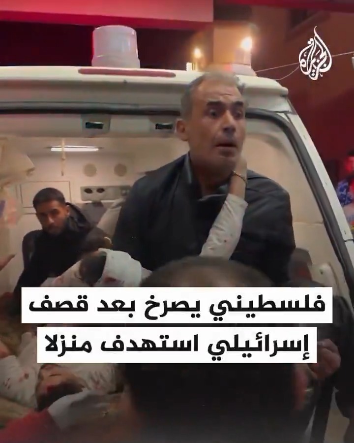 "يا بتعدمونا مرة وحدة، يا بتوقفوا الدم مرة وحدة".. فلسطيني يصرخ بعد قصف إسرائيلي استهدف منزلا وسط خان يونس #حرب_غزة #فيديو