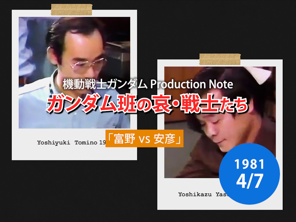 🗓1981年4月7日 📕ロマンアルバム44 EXTRA 『ガンダム班の〝哀 戦士〟たち』 ~富野 VS 安彦~ #今日は何の日 #機動戦士ガンダム #哀・戦士 #Re1981 #富野由悠季 #安彦良和 #宇宙世紀探訪