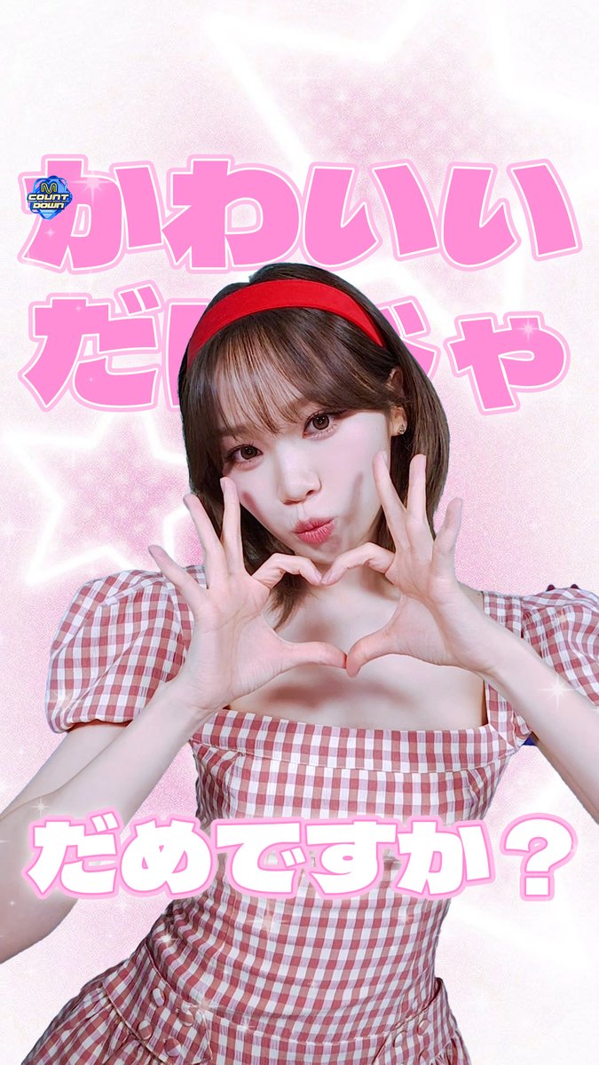「 귀엽기만 하면 안 되나요 - ? 」 ㄴ됩니다♡ 돼요♥︎ 완전 가능이요💕 #엠카운트다운 #MCOUNTDOWN #김채원 #LE_SSERAFIM