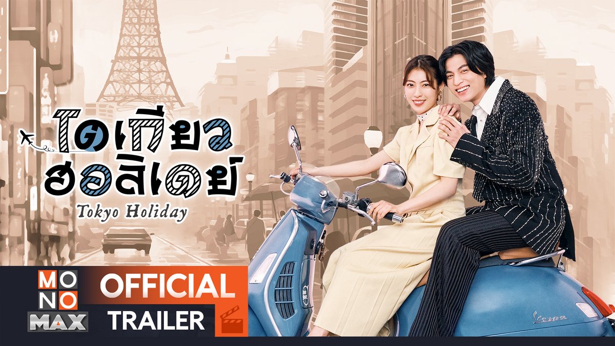 เรื่องรักฮีลใจของซุปตาร์หนุ่มจากไทย และสาวเจ้าของร้านขนมญี่ปุ่น กำลังจะเริ่มต้นขึ้นที่โตเกียว 🗼 ซีรีส์ญี่ปุ่น "โตเกียว ฮอลิเดย์" เริ่ม 8 เม.ย. สตรีม พากย์ไทย-ซับไทย ที่ #Monomax เท่านั้น! #กลัฟคณาวุฒิ #GulfKanawut #มิโอริทาคิโมโตะ #MioriTakimoto #โตเกียวฮอลิเดย์ #TokyoHoliday