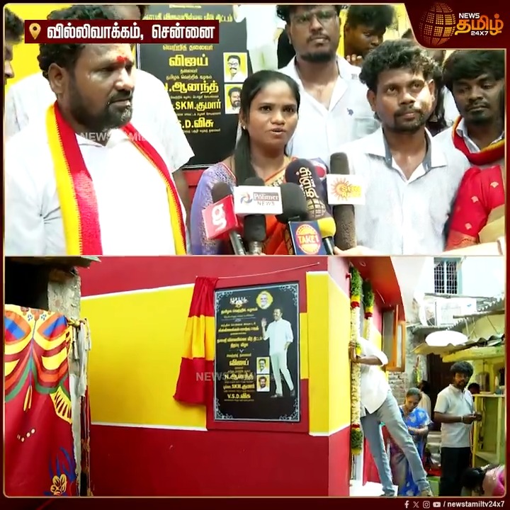 தவெக சார்பில் ரூ.6 லட்சம் செலவில் கட்டப்பட்ட வீடு.. நெகிழ்ந்து போன பெண்மணி.! #Vijay #TVK #TVKVijay #ThalapathyVijay #Thalapathy #BussyAnand #NewsTamil #NewsTamil24x7