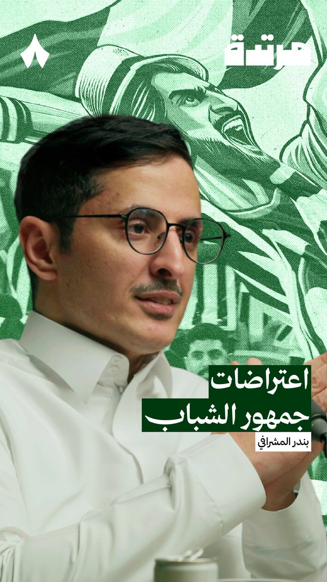 كيف سينقذ جمهور الشباب الحانق الدوري السعودي بمجرّد وجوده؟ 🦁 💢 وأيش الفرق بينه وبين جمهور الاتفاق المتقبّل للواقع؟ في جديد #بودكاست_مرتدة يتحدّث عبيدالله العيسي عن جمهور نادي الشباب، وأهميته لصنع نادٍ ثالث ينافس في العاصمة.