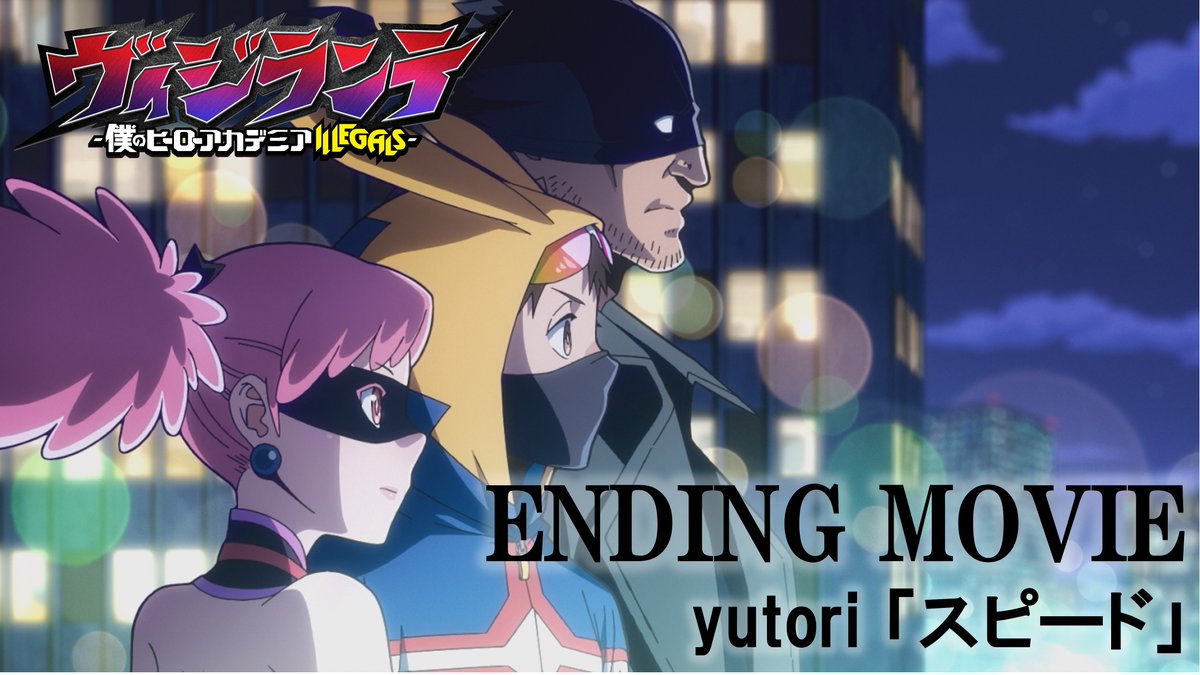 ◤￣￣￣￣￣￣￣￣￣￣￣ TVアニメ『#ヴィジランテ』 エンディングムービー公開 ＿＿＿＿＿＿＿＿＿＿＿◢ ♫EDテーマ #yutori「#スピード」 🔽YouTube / Ending Movie #ヒロアカ 公式スピンオフ 毎週月曜23:00より放送中 #MHAvigilantes #mha