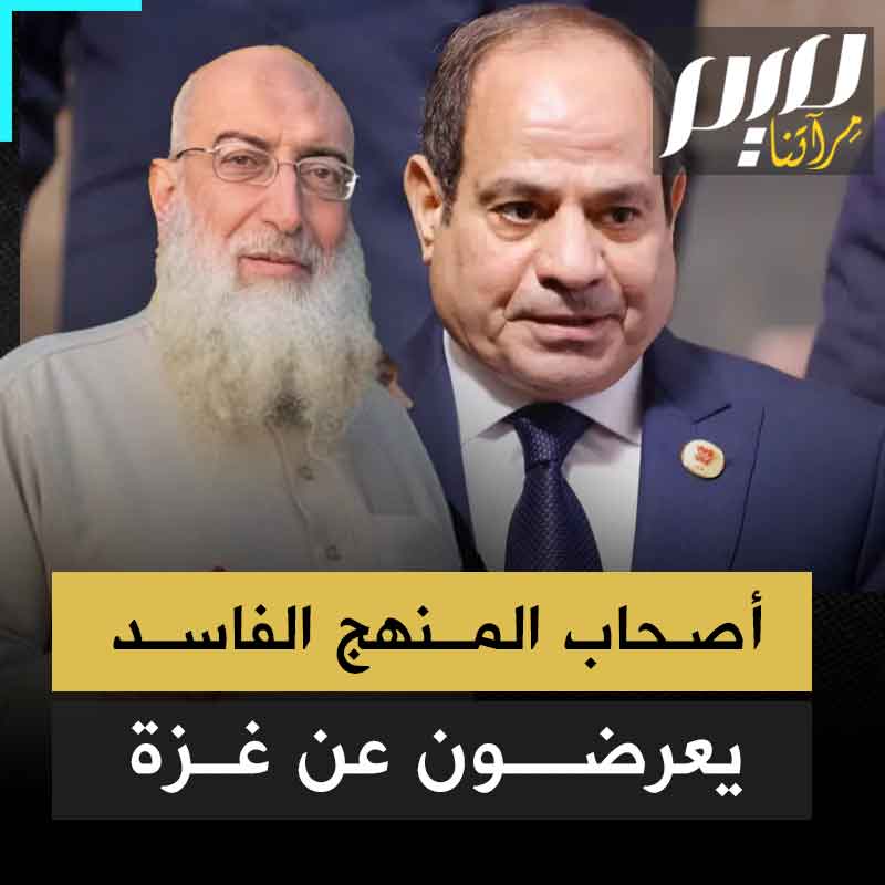 بالتزامن مع بدء تحرك الشعوب العربية في تونس والمغرب والجزائر وغيرها نصرة لـ #غزة.. #السيسي يستعين برموز حزب النور السلفي لمهاجمة المقـ ـاومين وتثبيط الشعب المصري!